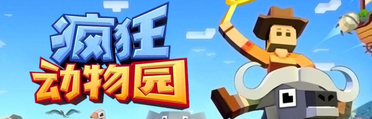 疯狂动物园手游版本合集