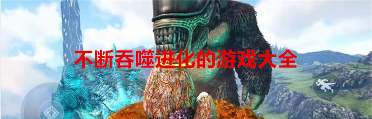 不断吞噬进化的游戏大全