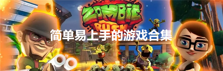 简单易上手的游戏合集