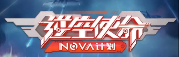 逆空使命手游全部版本大全