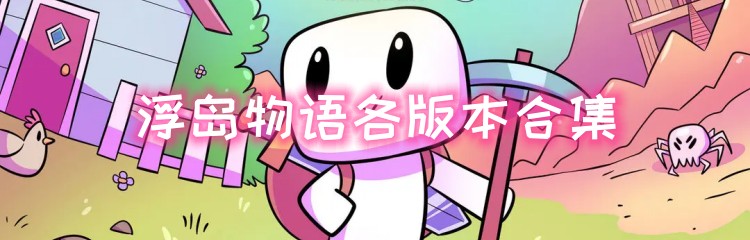 浮岛物语各版本合集