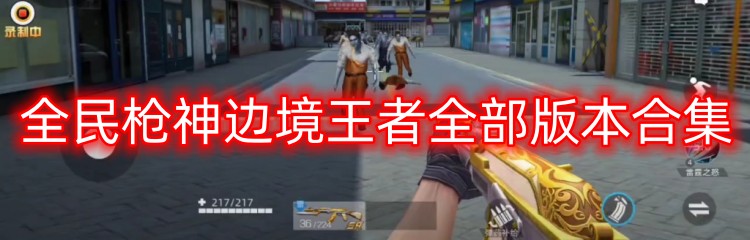 全民枪神边境王者全部版本合集