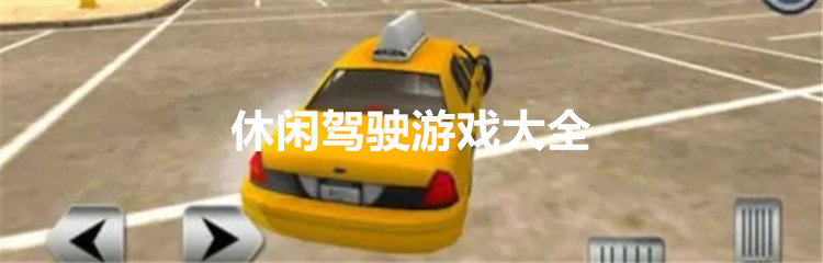 休闲驾驶游戏大全