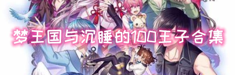 梦王国与沉睡的100王子手游合集