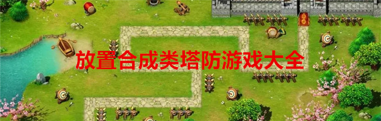 放置合成类塔防游戏大全