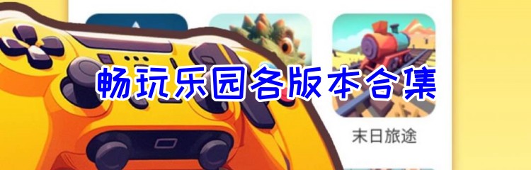 畅玩乐园各版本合集