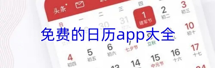 免费的日历app大全