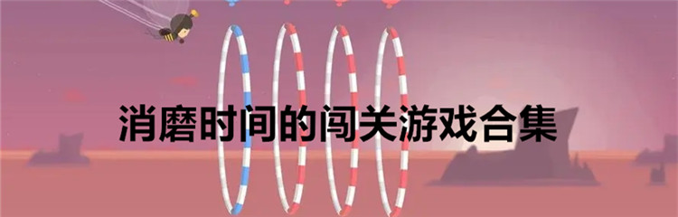 消磨时间的闯关游戏合集