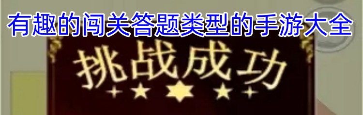 有趣的闯关答题类型的手游大全