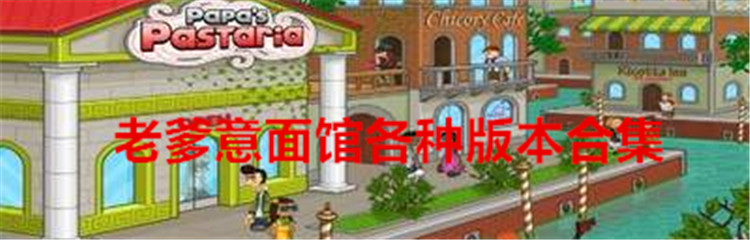 老爹意面馆各种版本合集