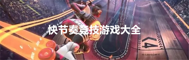 快节奏竞技游戏大全