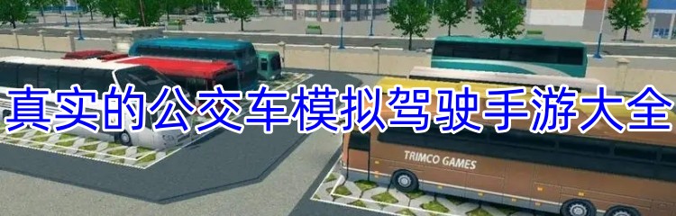 真实的公交车模拟驾驶手游大全