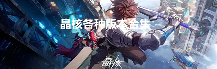 晶核各种版本合集