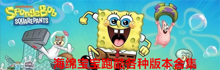 海绵宝宝跑酷各种版本合集