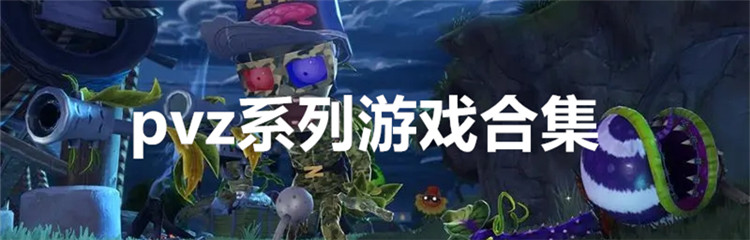 pvz系列游戏合集