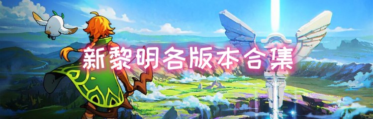 新黎明各版本合集