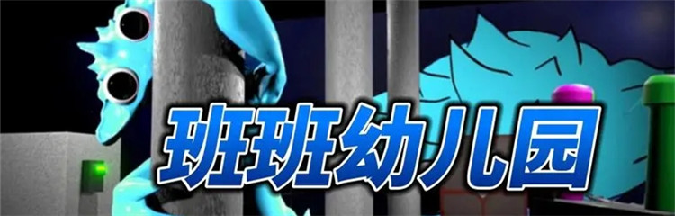 班班幼儿园4各种版本合集