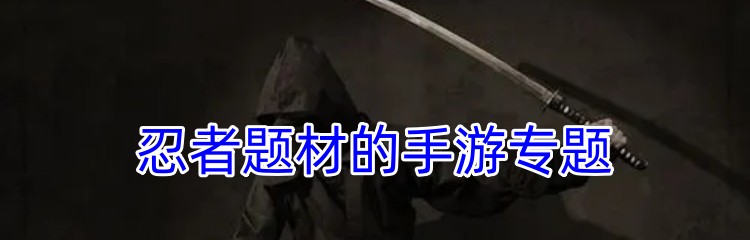忍者题材的手游专题