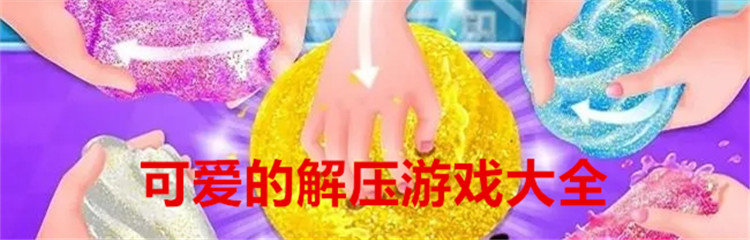 可爱的解压游戏大全
