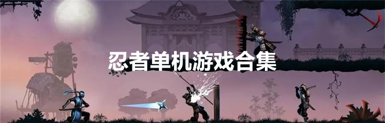 忍者单机游戏合集