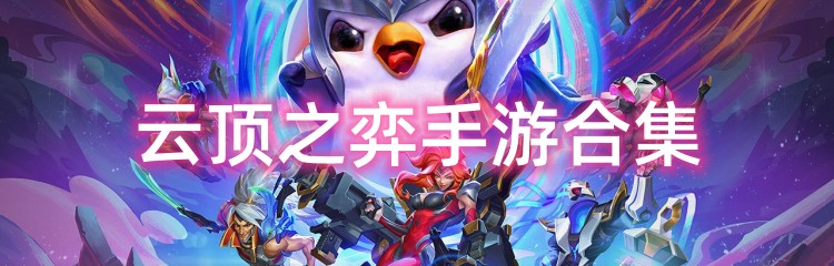 云顶之弈手游各版本合集