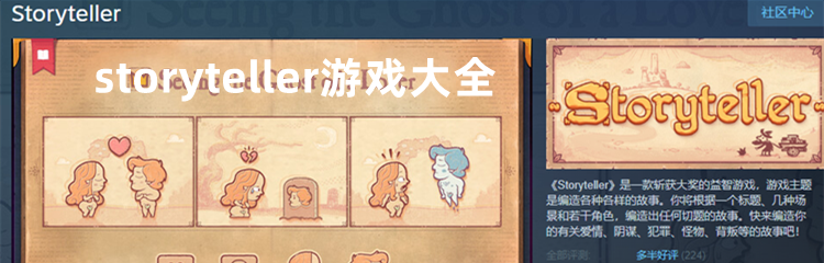 storyteller游戏大全