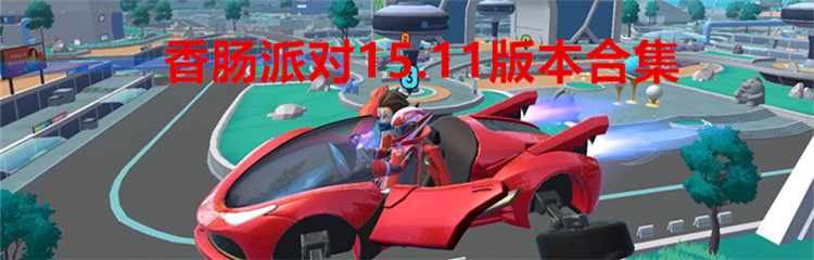 香肠派对15.11版本合集