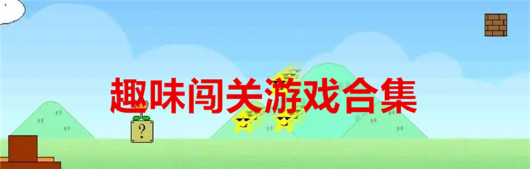 趣味闯关游戏合集