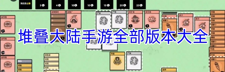 堆叠大陆手游全部版本大全