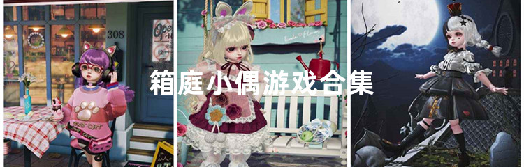 箱庭小偶游戏合集