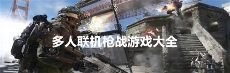 多人联机枪战游戏大全