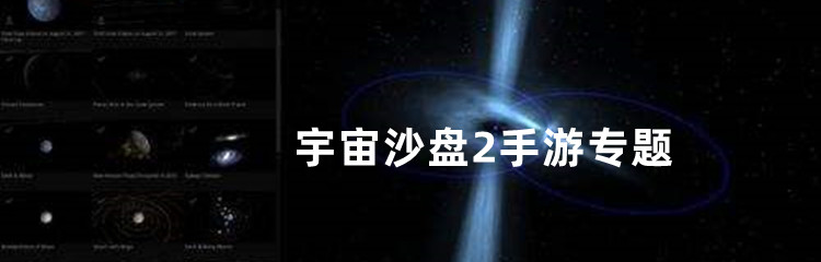 宇宙沙盘2手游专题