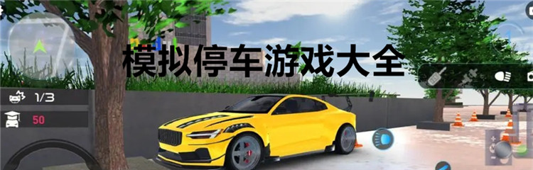 模拟停车游戏大全