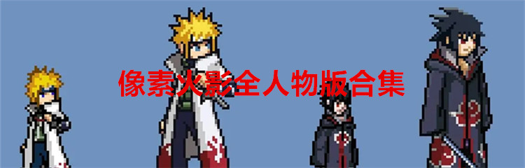 像素火影全人物版合集