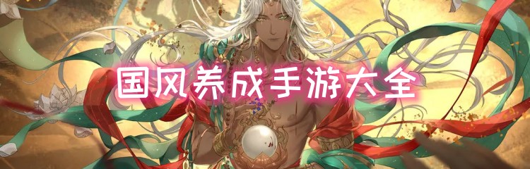 国风养成手游大全