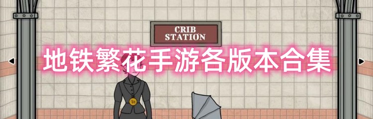地铁繁花手游各版本合集