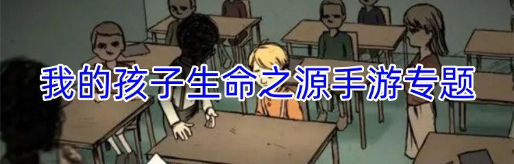 我的孩子生命之源手游专题