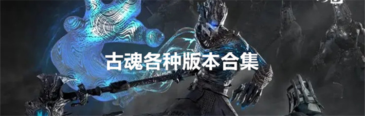 古魂各种版本合集