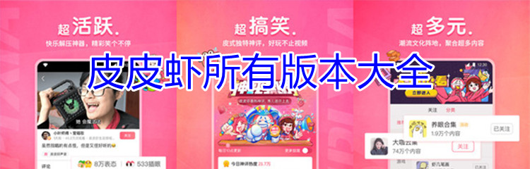 皮皮虾所有版本大全