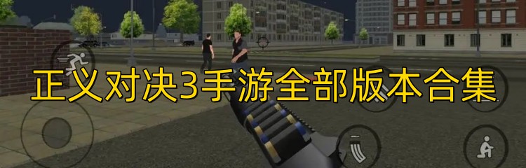 正义对决3手游全部版本合集
