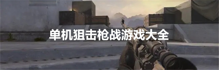 单机狙击枪战游戏大全