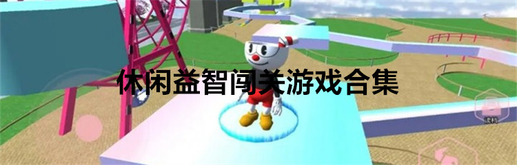 休闲益智闯关游戏合集