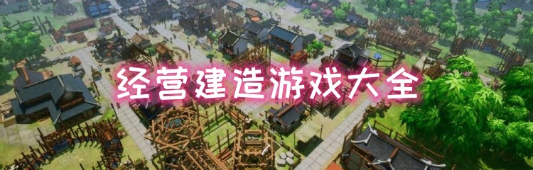 经营建造游戏大全