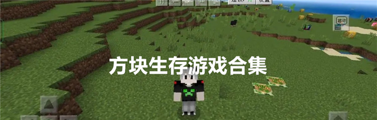 方块生存游戏合集