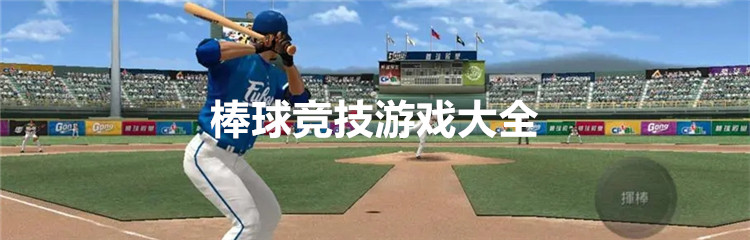 棒球竞技游戏大全