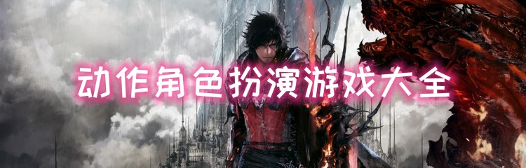 动作角色扮演游戏大全