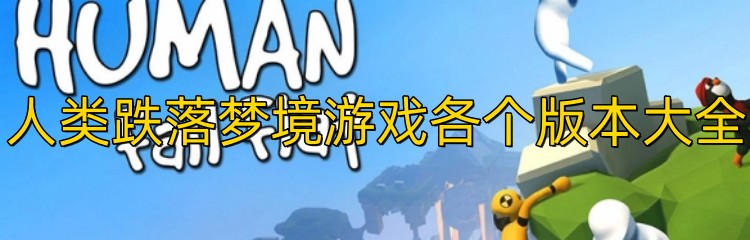 人类跌落梦境游戏各个版本大全