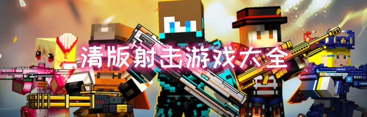 清版射击游戏大全