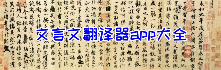文言文翻译器app大全