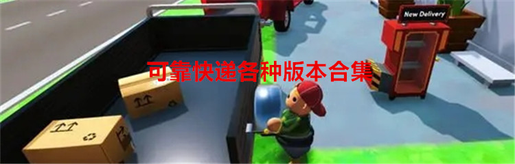 可靠快递各种版本合集